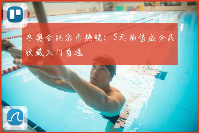 冬奥会纪念币热销：5元面值成全民收藏入门首选