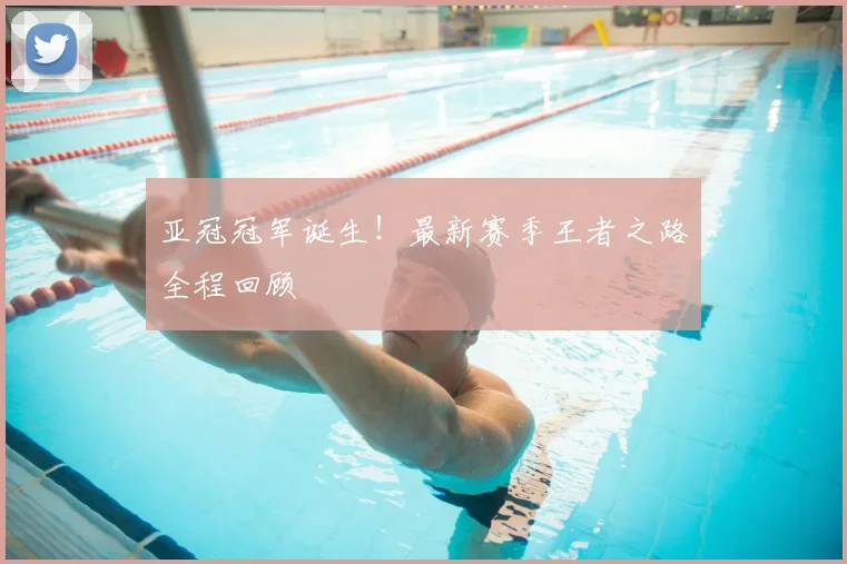 亚冠冠军诞生！最新赛季王者之路全程回顾