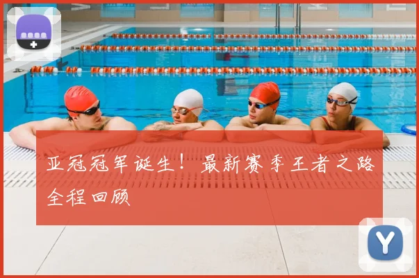 亚冠冠军诞生！最新赛季王者之路全程回顾