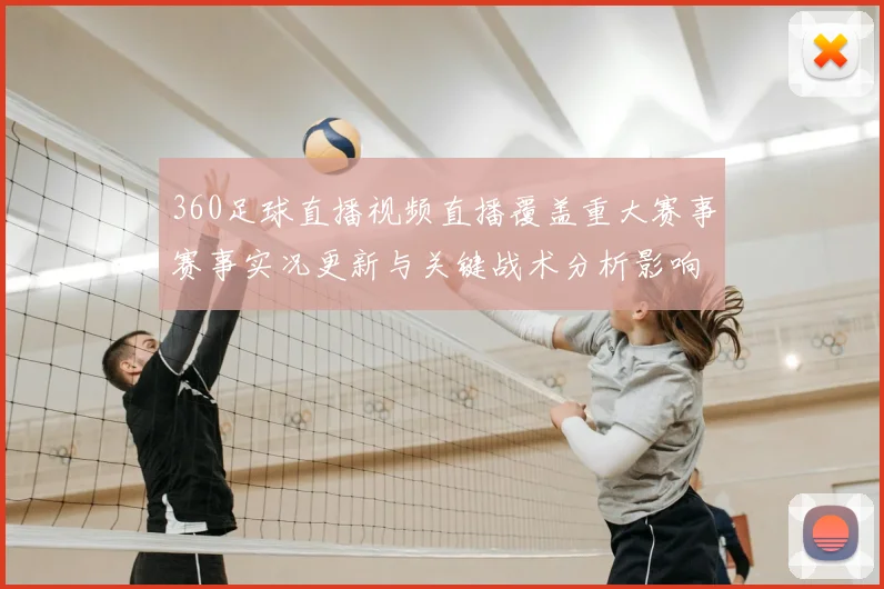 360足球直播视频直播覆盖重大赛事赛事实况更新与关键战术分析影响