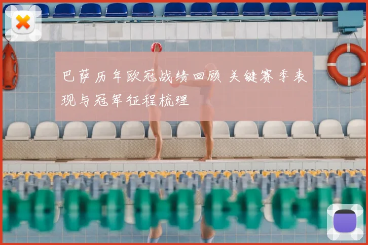 巴萨历年欧冠战绩回顾 关键赛季表现与冠军征程梳理