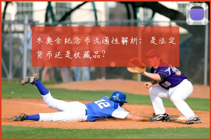 冬奥会纪念币流通性解析：是法定货币还是收藏品？